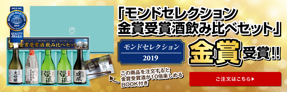 2019年モンドセレクション金賞受賞
