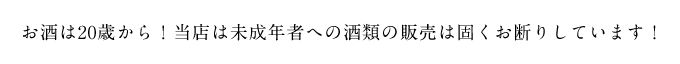 お酒は20才を過ぎてから