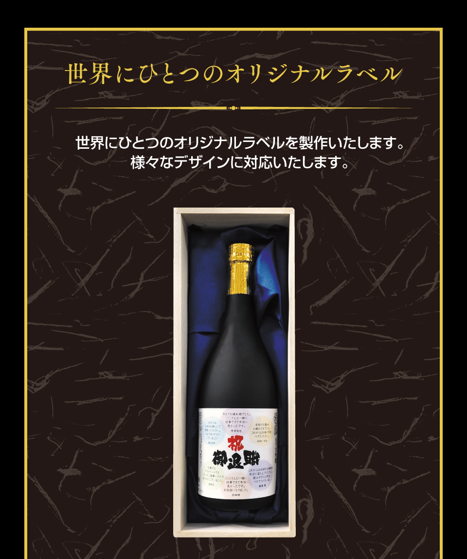 名入れ・彫刻の種類から選ぶ 遠藤酒造場