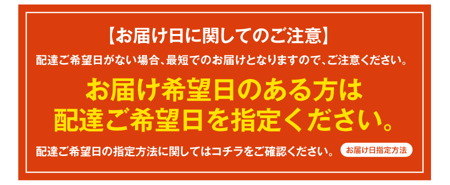 お届け日ご注意