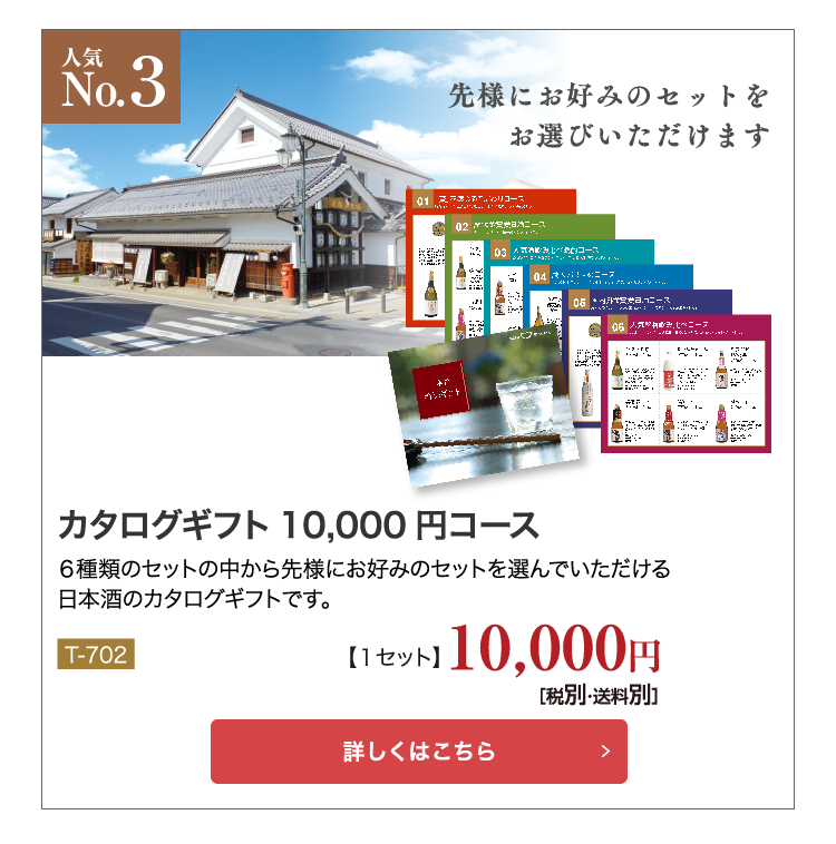 日本酒カタログギフト10,000円コース