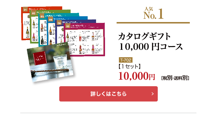 日本酒カタログギフト10,000円コース