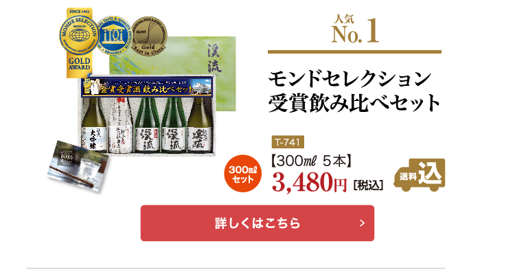 モンドセレクション金賞受賞酒飲み比べセット