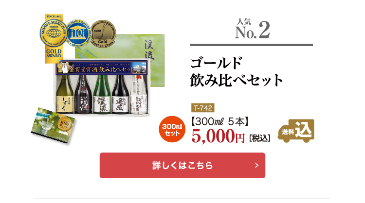 ゴールド飲み比べセット