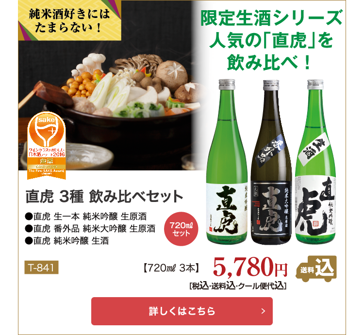 直虎3種飲み比べセットT-841