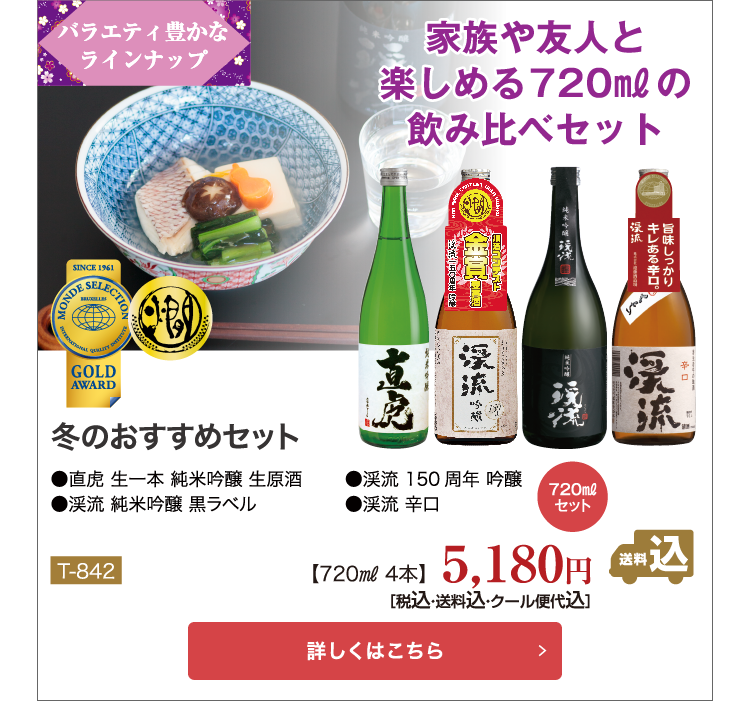 冬のおすすめセットT-842