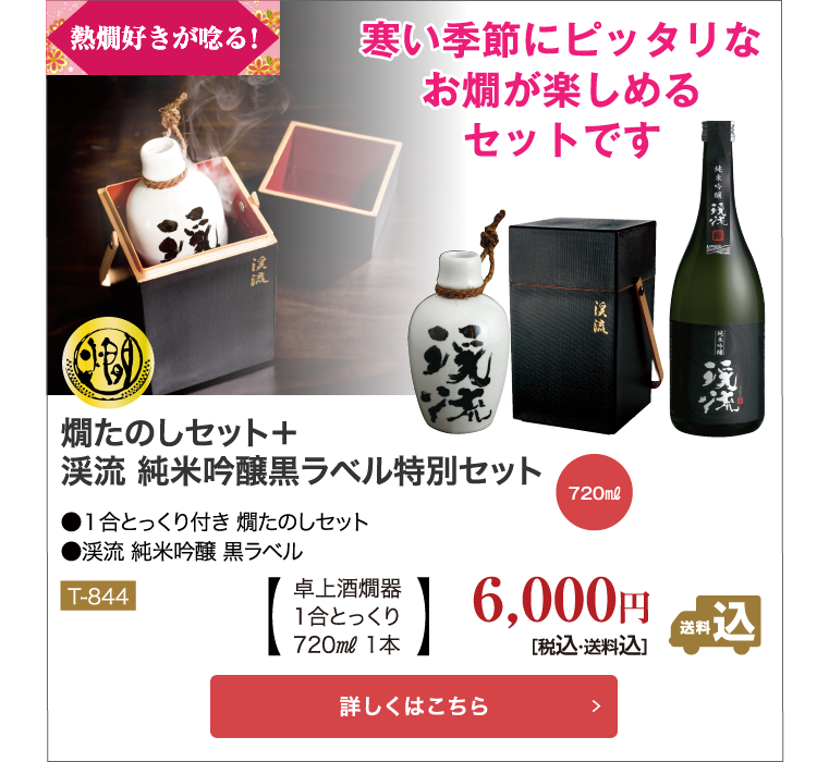 燗たのしセット+渓流純米吟醸黒ラベル特別セットT-844