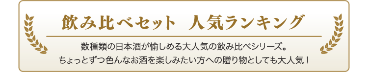飲み比べセット人気ランキング