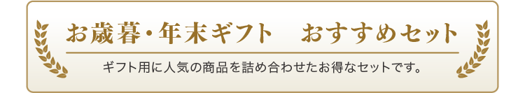 お歳暮・年末ギフトおすすめセット