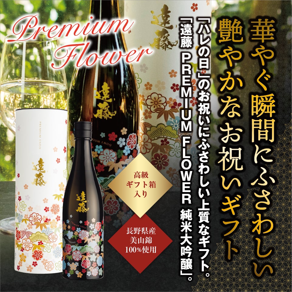 遠藤 PREMIUM FLOWER プレミアムフラワー 純米大吟醸