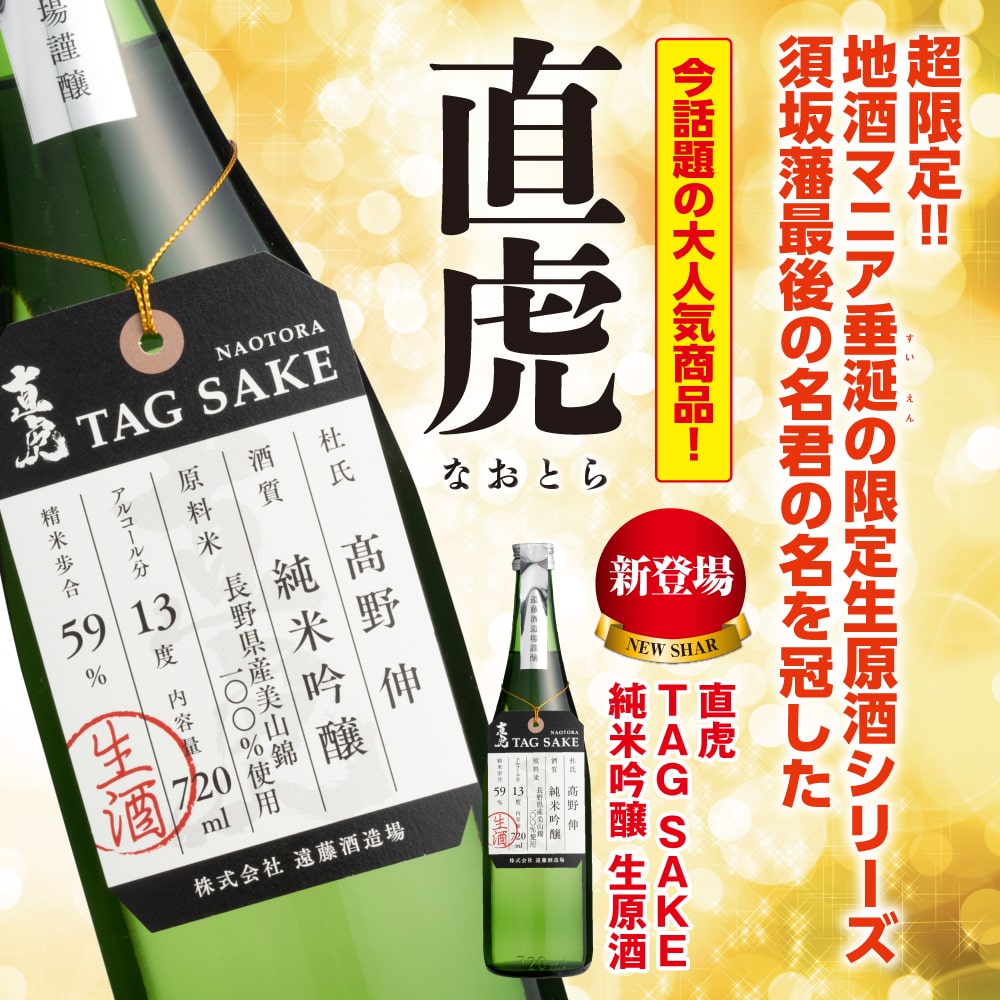 直虎 TAG SAKE 純米吟醸 生原酒
