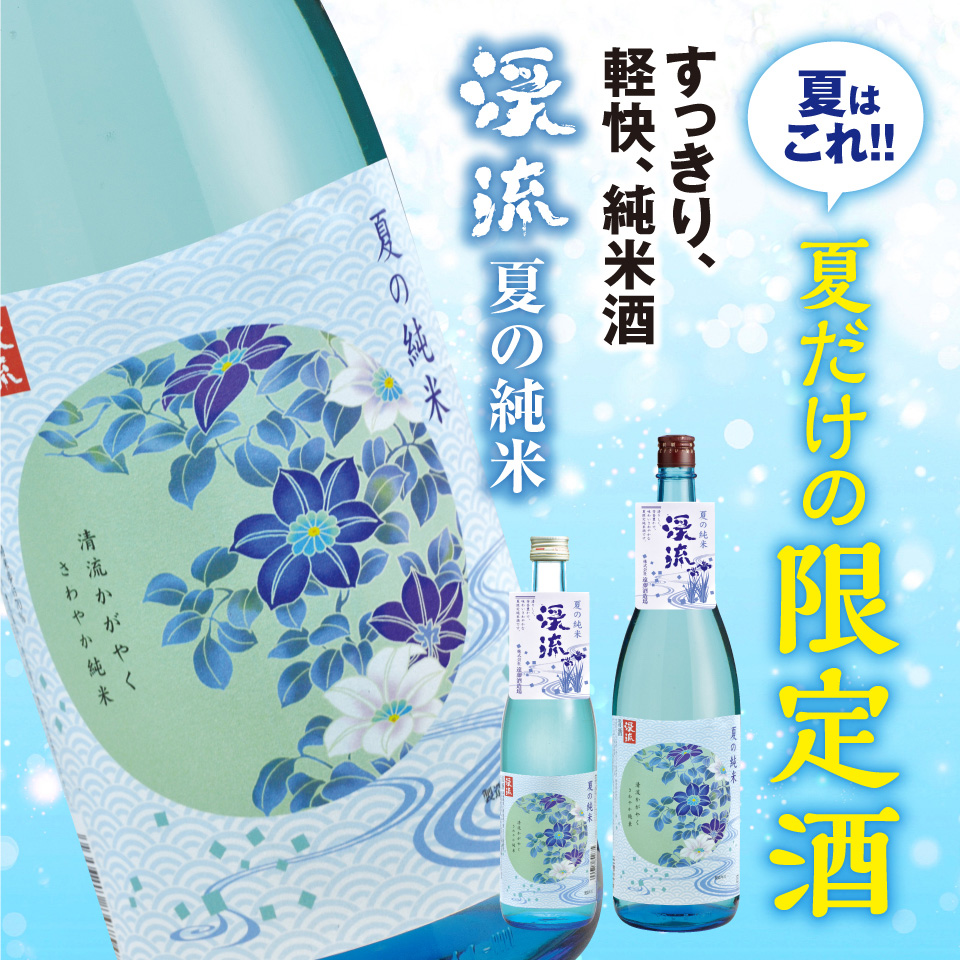 夏の純米