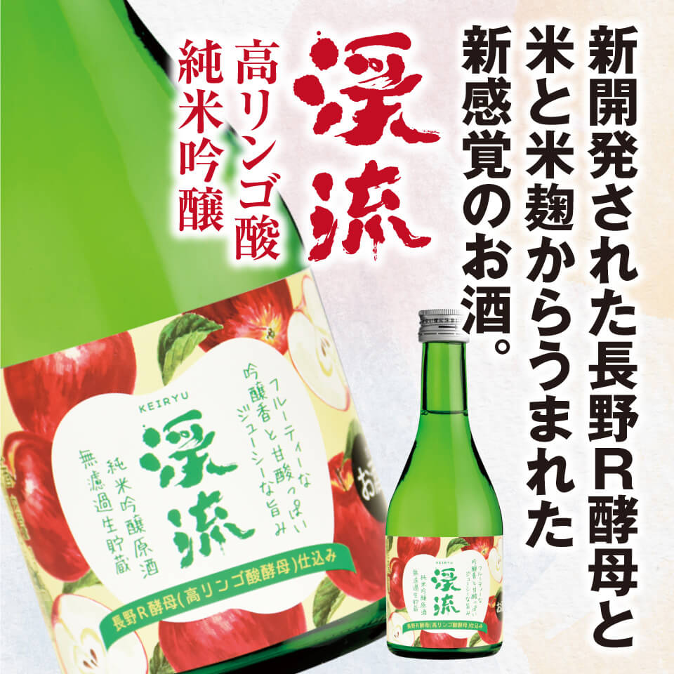 渓流高リンゴ酸純米吟醸