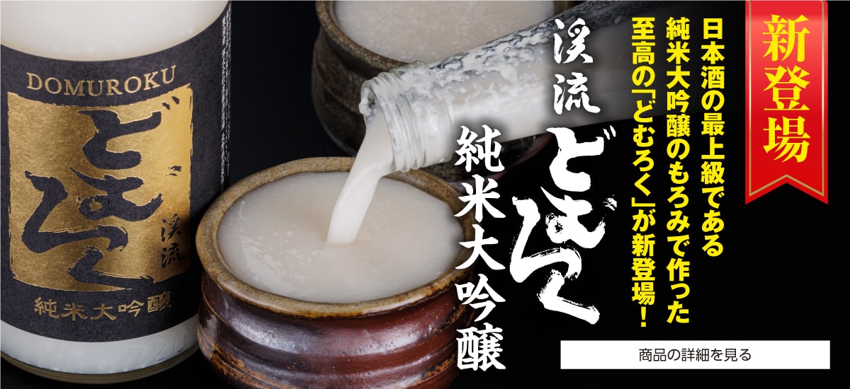 渓流どむろく純米大吟醸