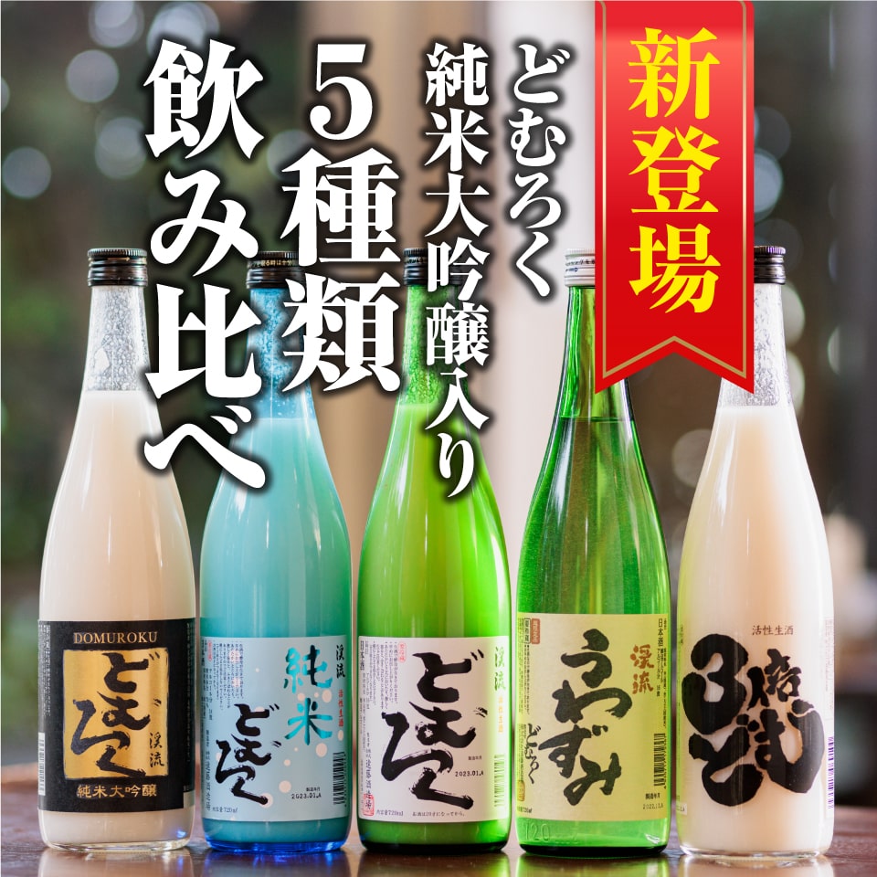 どむろく5本セット