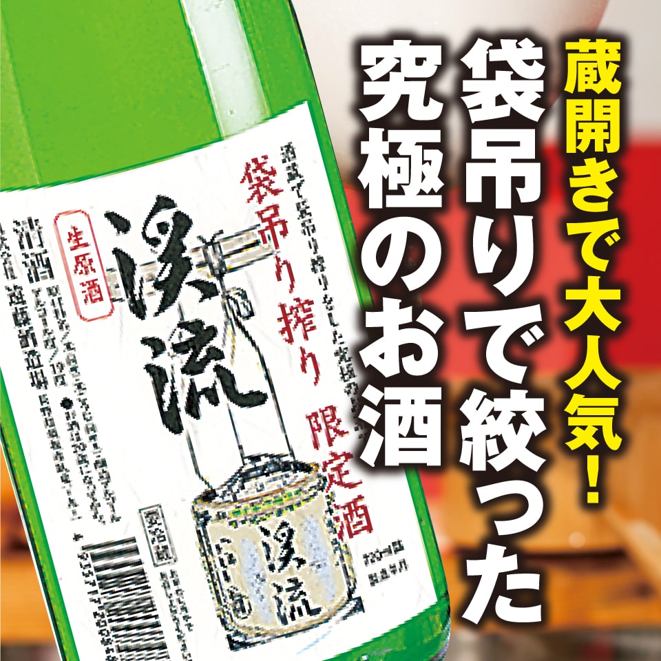 袋吊り搾り限定酒渓流