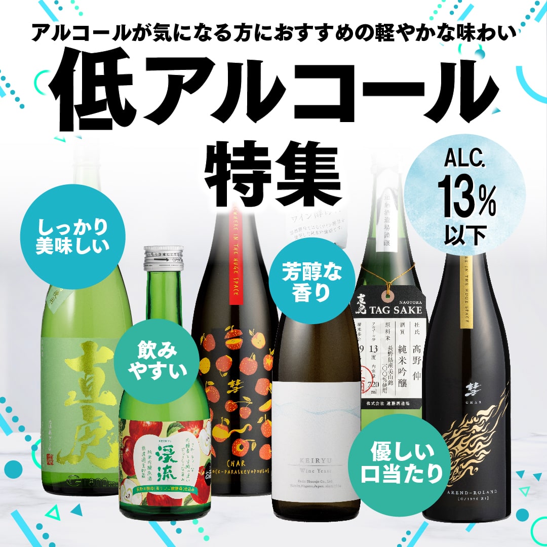 低アルコール