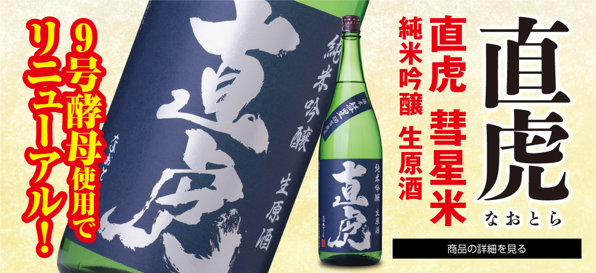 直虎 彗星米純米吟醸 生原酒