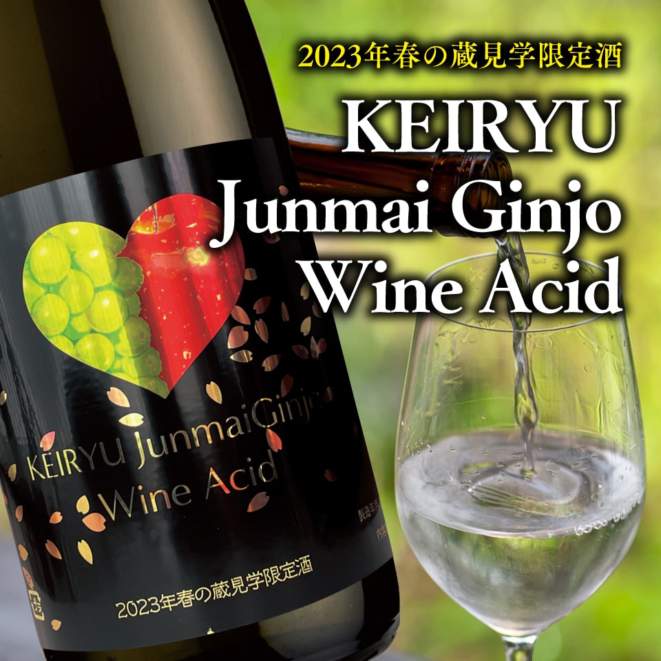 KEIRYU Junmai Ginjo　Wine Acid　720ml