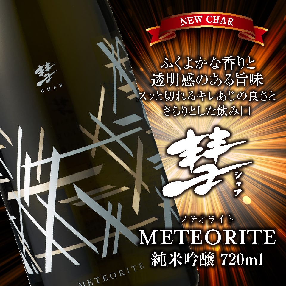 彗 METEORITE 純米吟醸 720ｍl