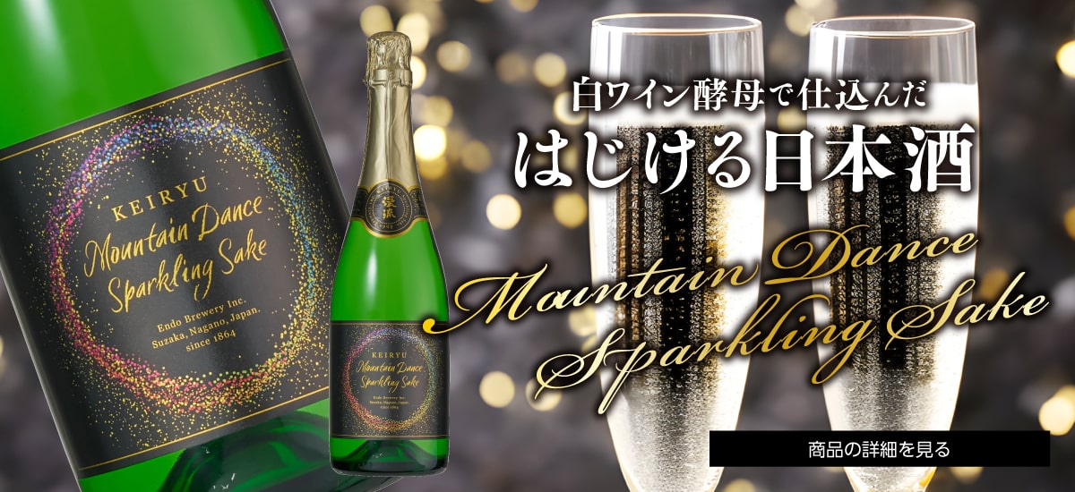 渓流 マウンテンダンス スパークリング