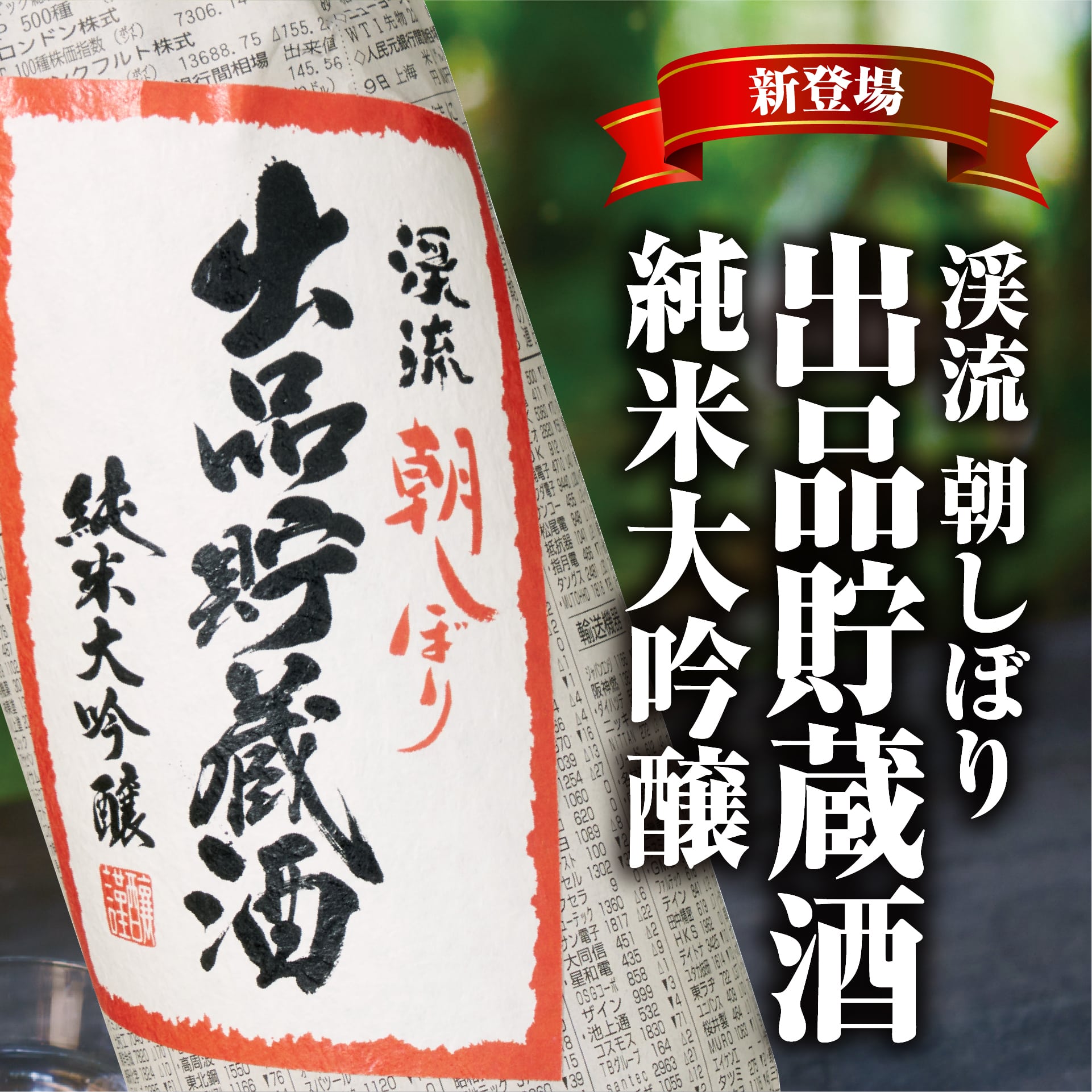 朝しぼり 出品貯蔵酒 純米大吟醸