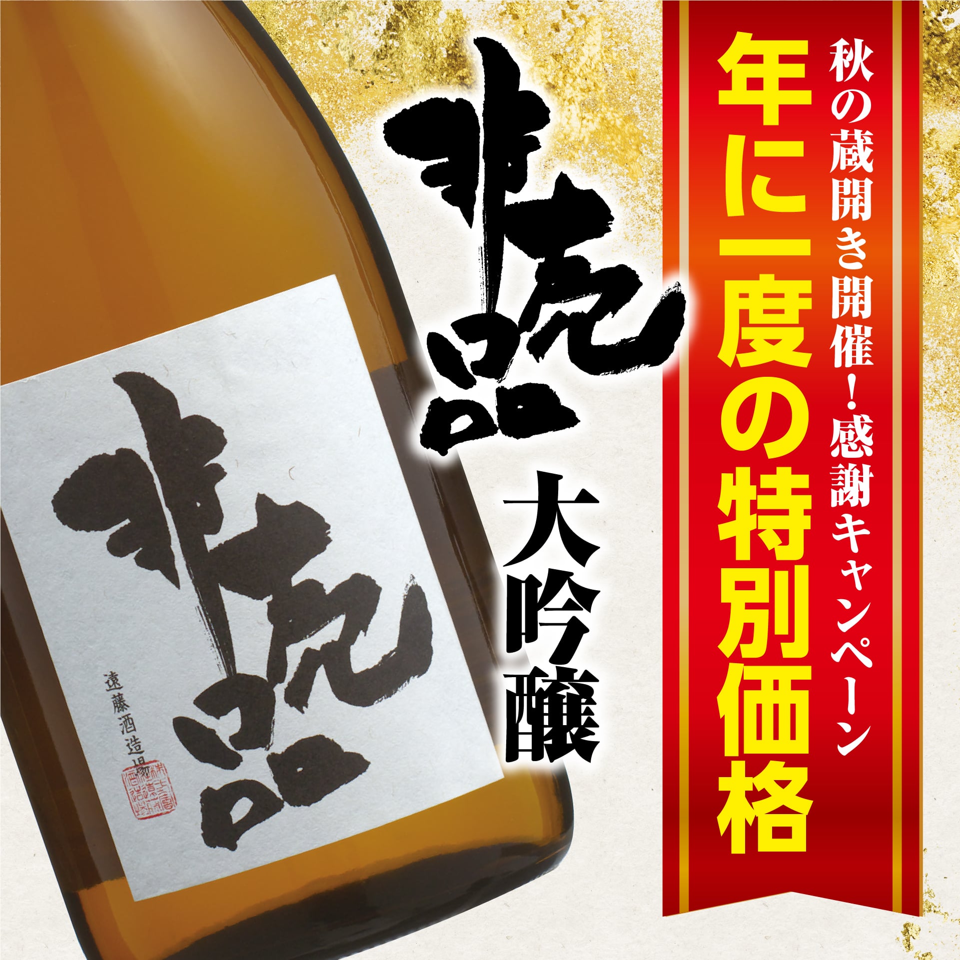 特別価格非売品大吟醸