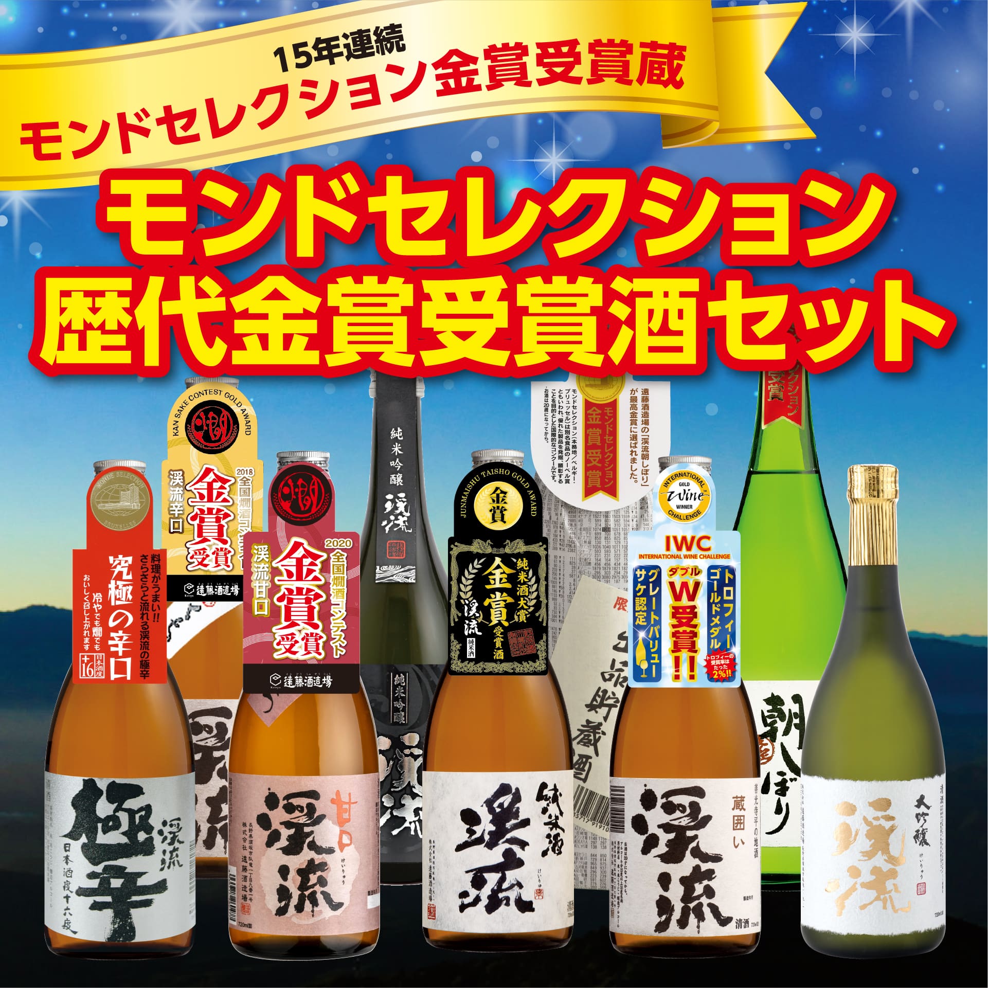 モンドセレクション歴代金賞受賞酒セット