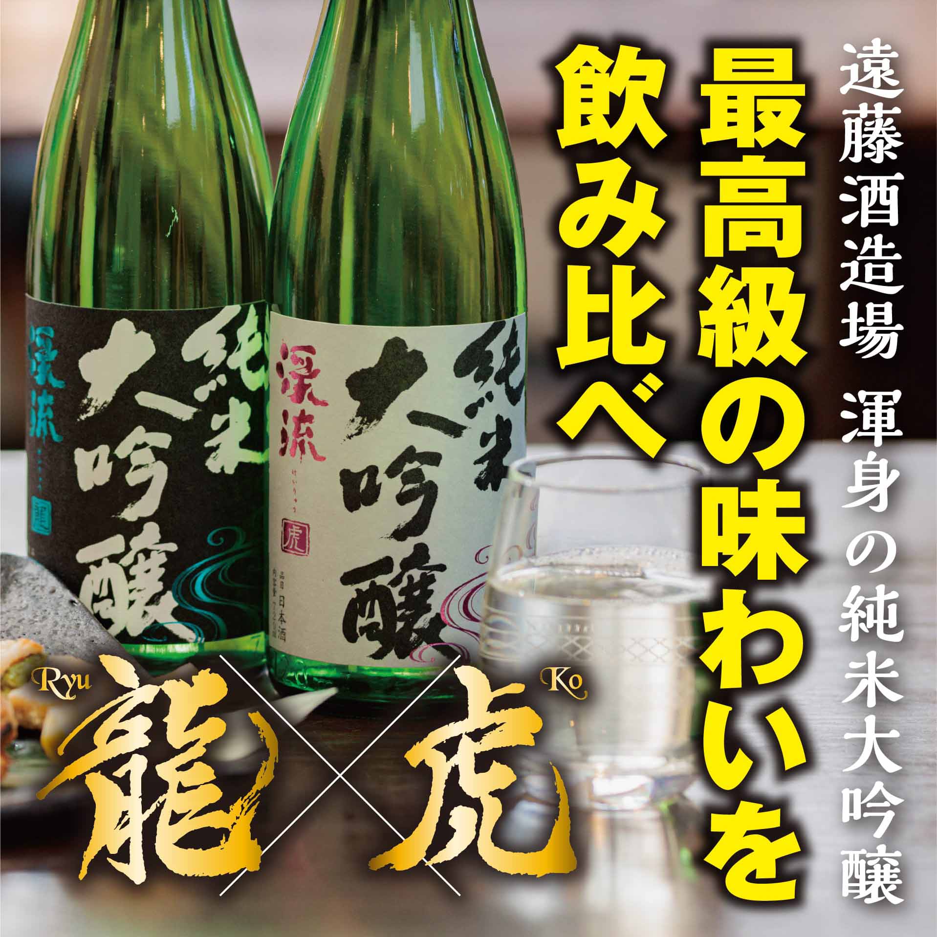 渓流 純米大吟醸 龍虎 飲み比べセット