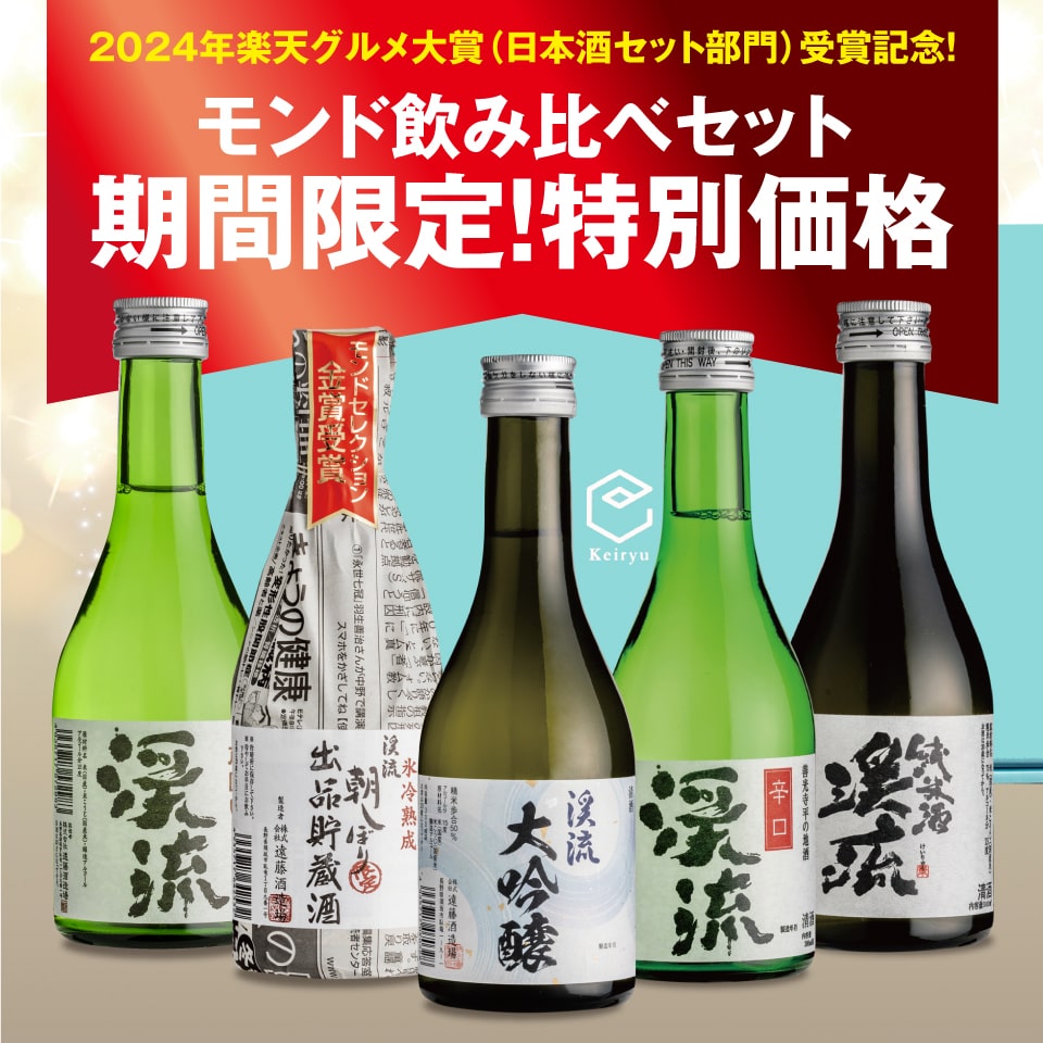 モンド飲み比べセット特別価格