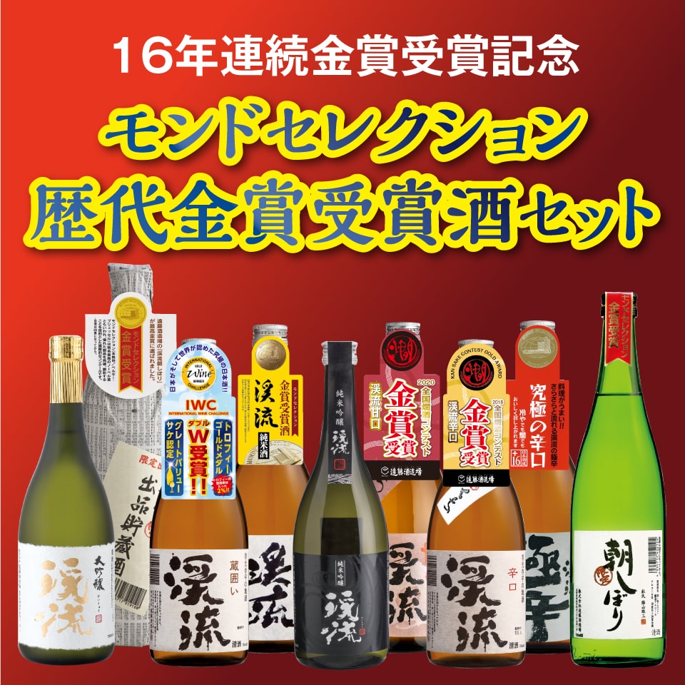 モンド歴代金賞受賞セット