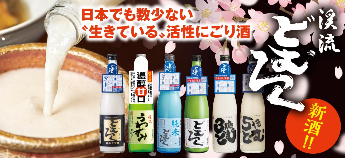 どむろく