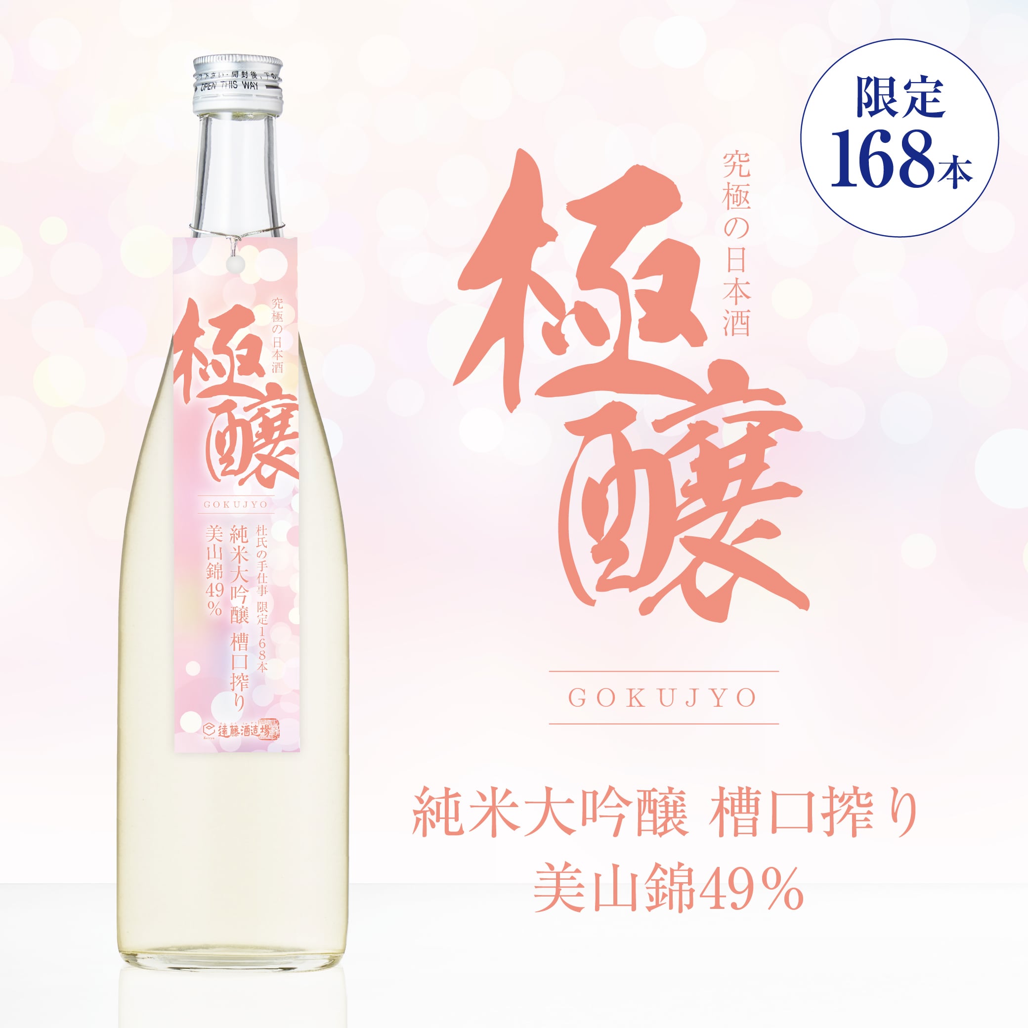 【極醸】純米大吟醸 槽口搾り 美山錦49％ 720ml