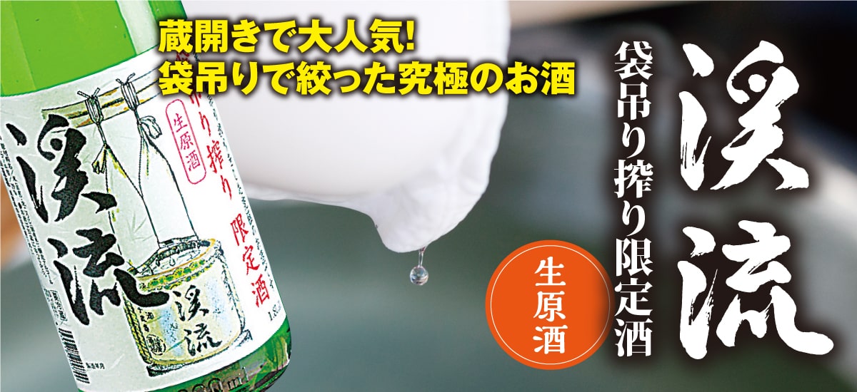 袋吊り搾り限定酒渓流