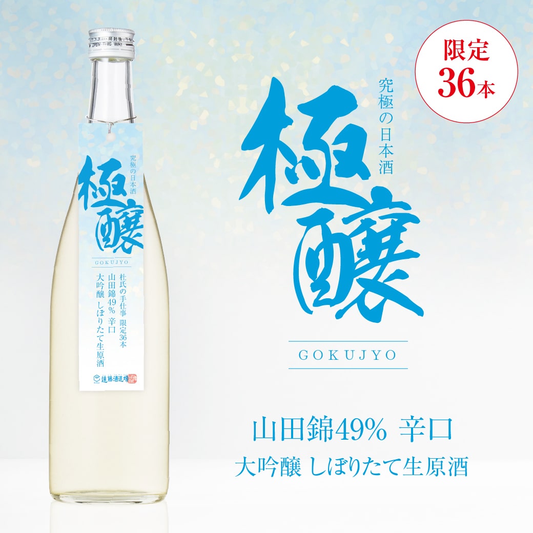 【極醸】山田錦49％ 大吟醸 生原酒 辛口 720ml