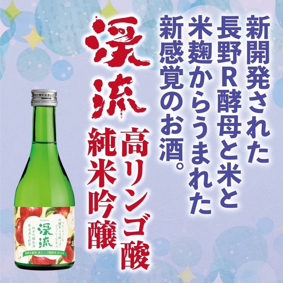 渓流 高リンゴ酸 純米吟醸