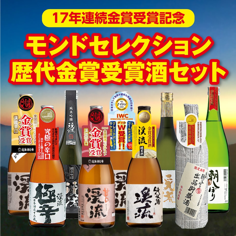 モンドセレクション歴代金賞受賞酒セット