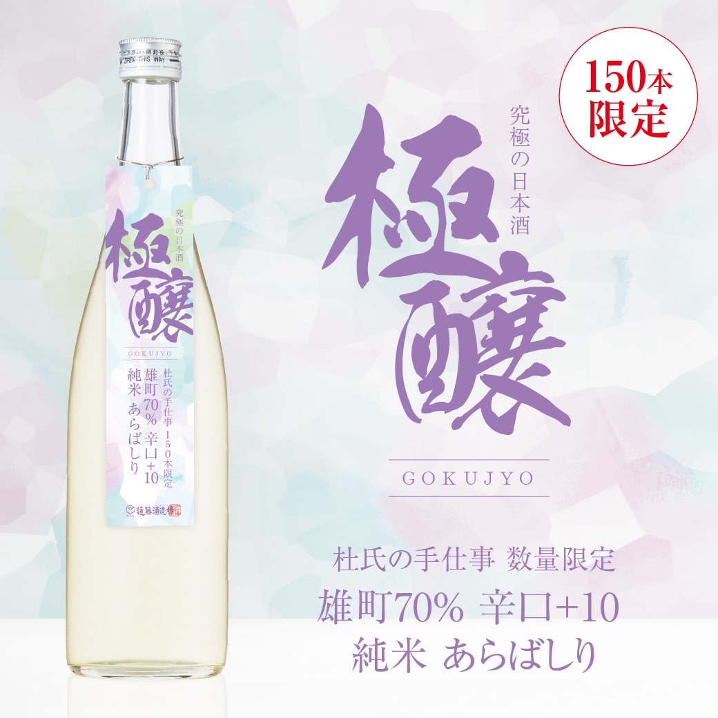 【極醸】雄町70％ 辛口+10 純米 あらばしり 720ml