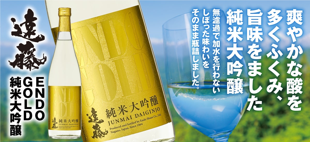 遠藤 GOLD 純米大吟醸