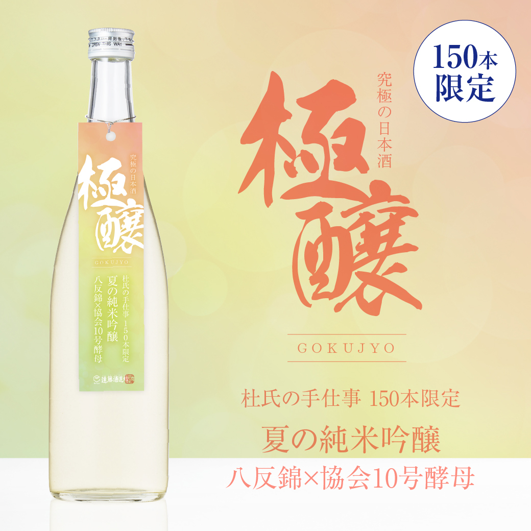 【極醸】夏の純米吟醸 八反錦×協会10号酵母 720ml