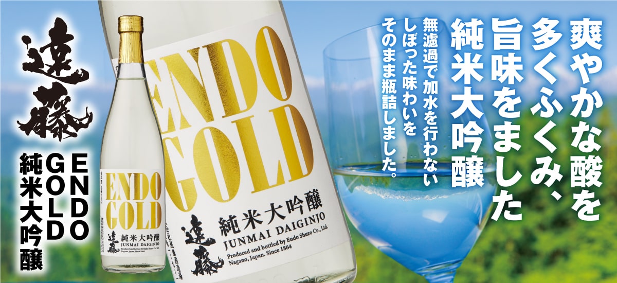 遠藤 GOLD 純米大吟醸