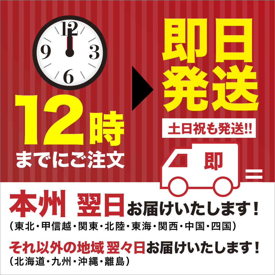 12時までのご注文で即日発送