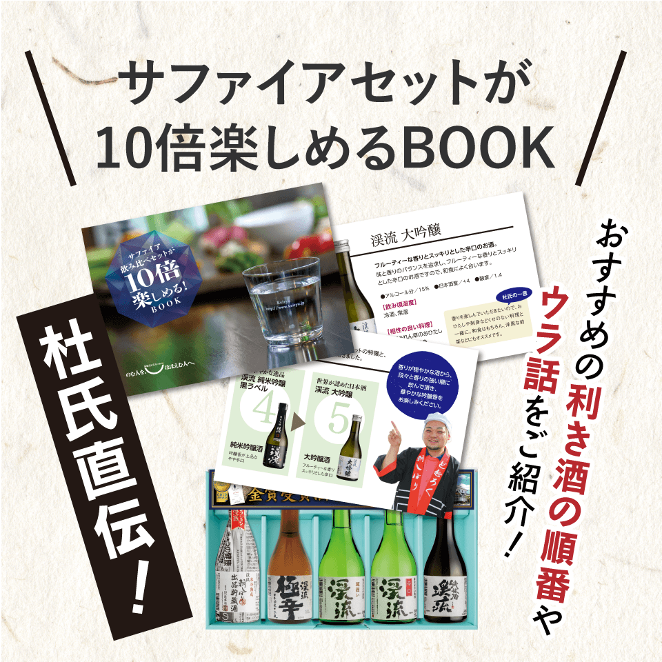 サファイア飲み比べセット 300ml×5本 飲み比べセット 遠藤酒造場