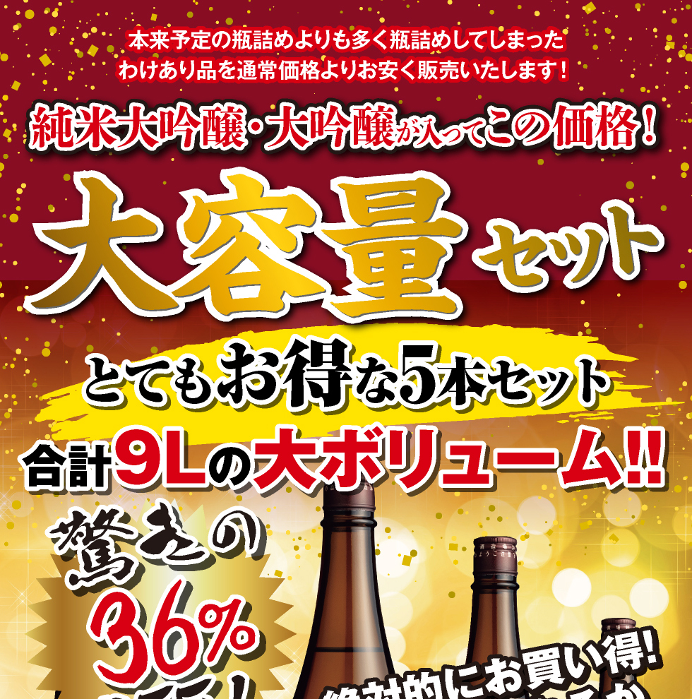 1800ml×5本　大容量セットで日本酒飲み比べを楽しもう｜　飲み比べセット