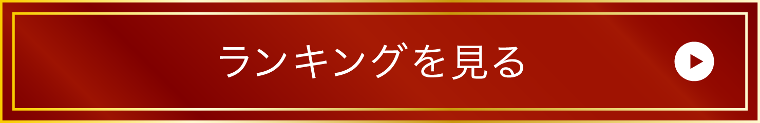 ランキングを見る