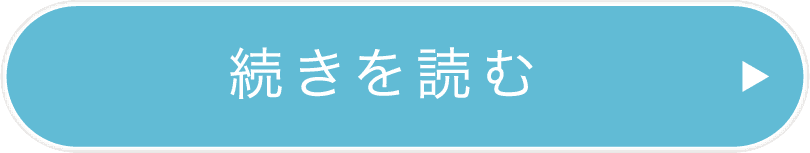 続きを読む