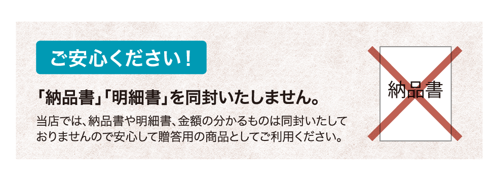 ご安心ください！「納品書」「明細書」を同封いたしません。