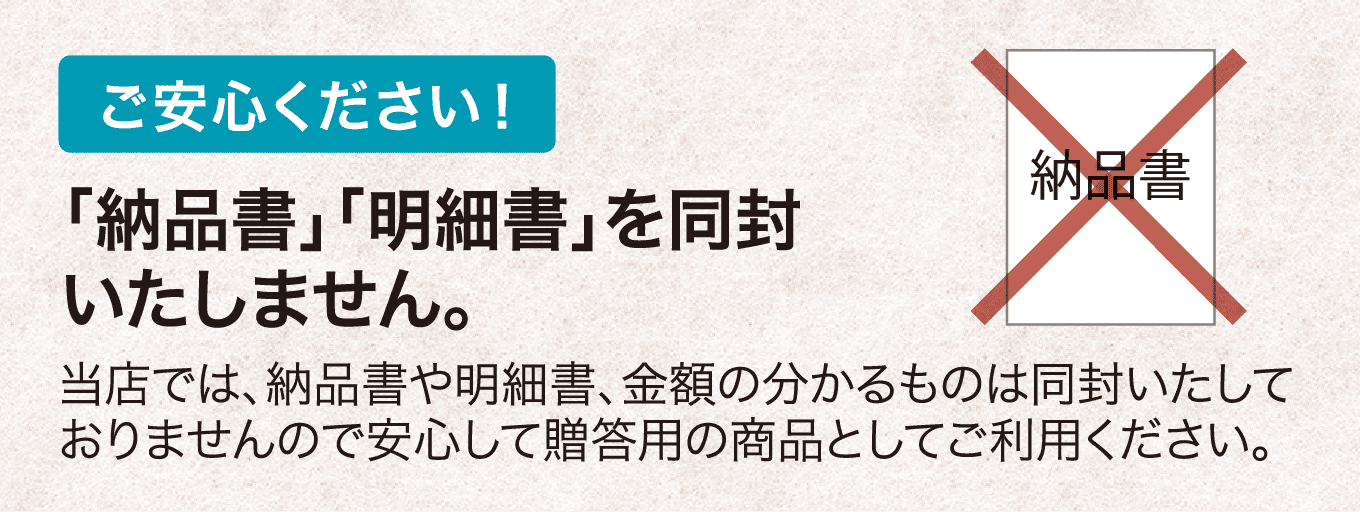 ご安心ください！「納品書」「明細書」を同封いたしません。