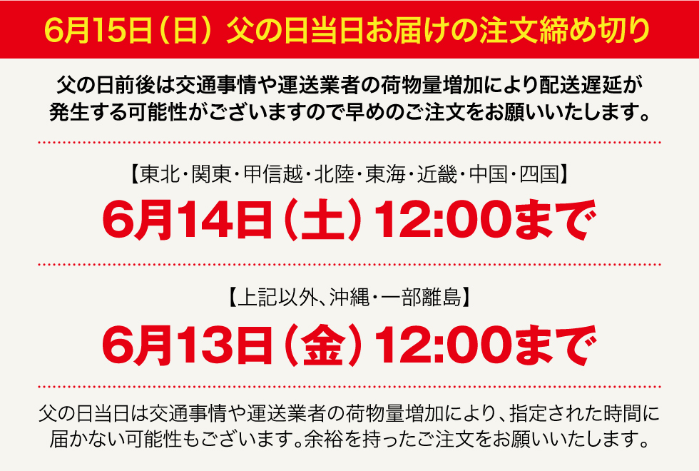 6月15日(日)です。父の日当日注文締切り