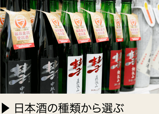 日本酒の種類から選ぶ